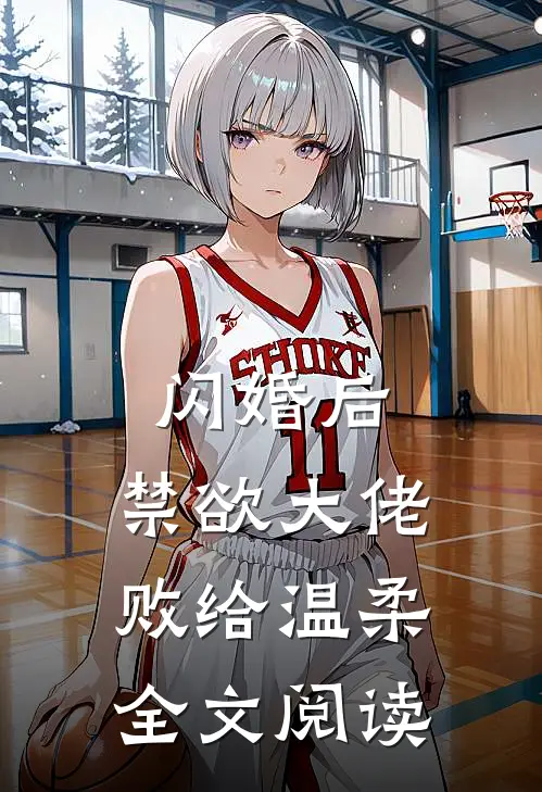 闪婚后，禁欲大佬败给温柔全文阅读