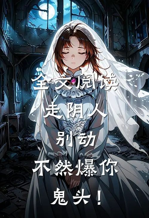 全文阅读走阴人：别动，不然爆你鬼头！