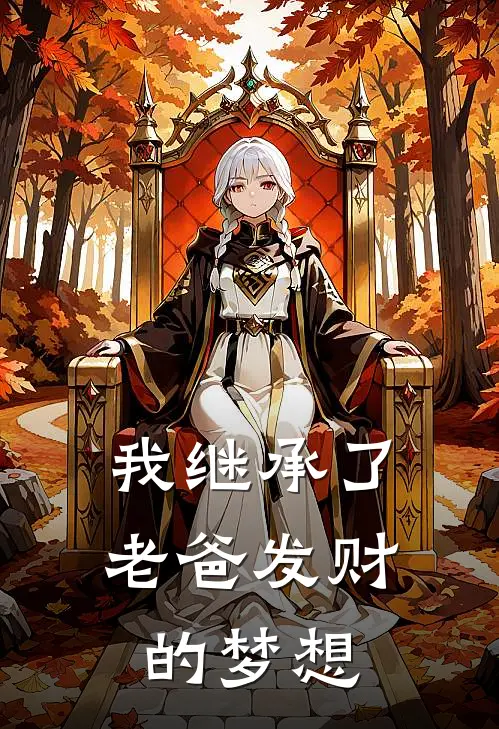 我继承了老爸发财的梦想
