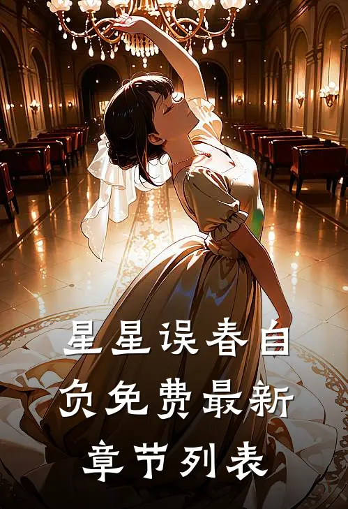 星星误春自负免费最新章节列表