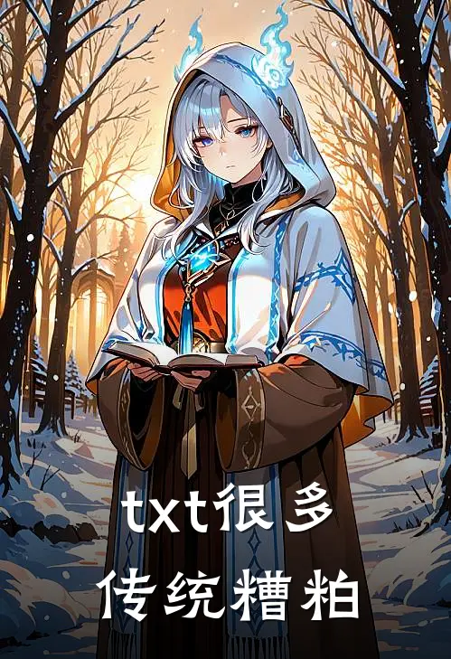 txt很多传统糟粕