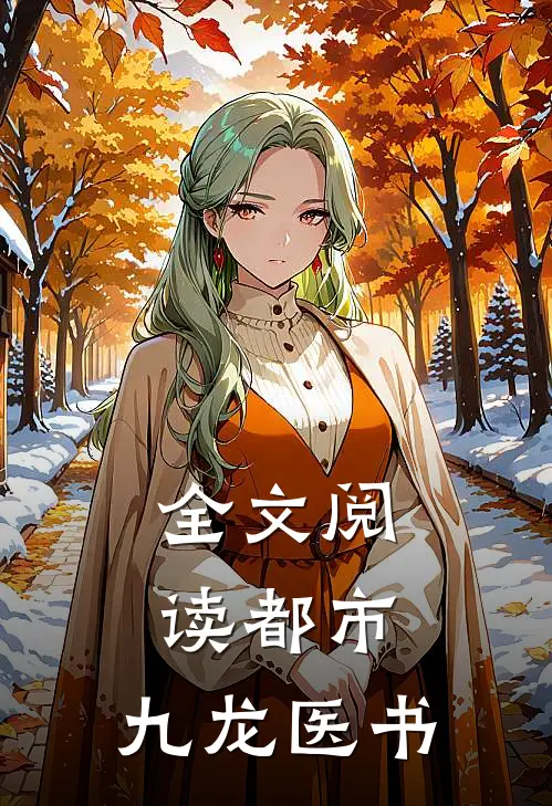 全文阅读都市：九龙医书