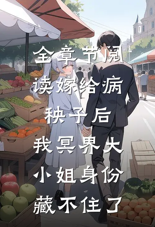 全章节阅读嫁给病秧子后，我冥界大小姐身份藏不住了