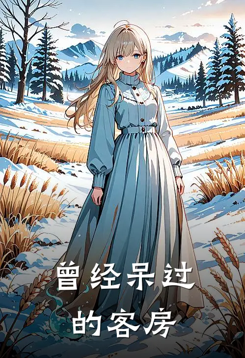 曾经呆过的客房