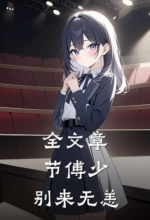 全文章节傅少，别来无恙