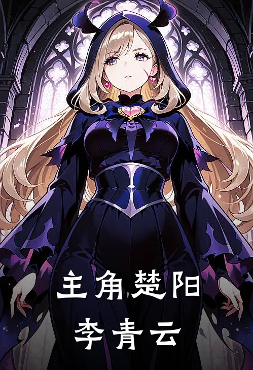 主角楚阳李青云