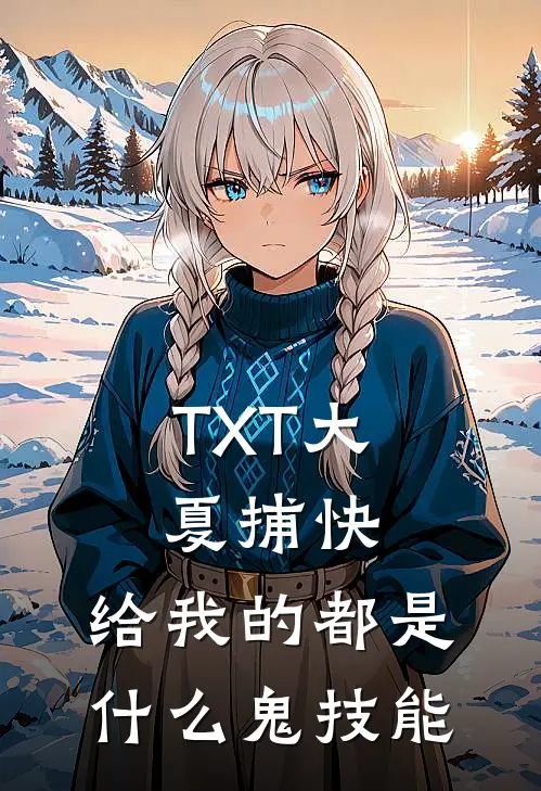TXT大夏捕快：给我的都是什么鬼技能