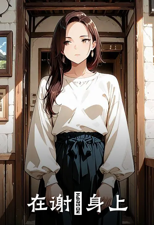 在谢淩身上