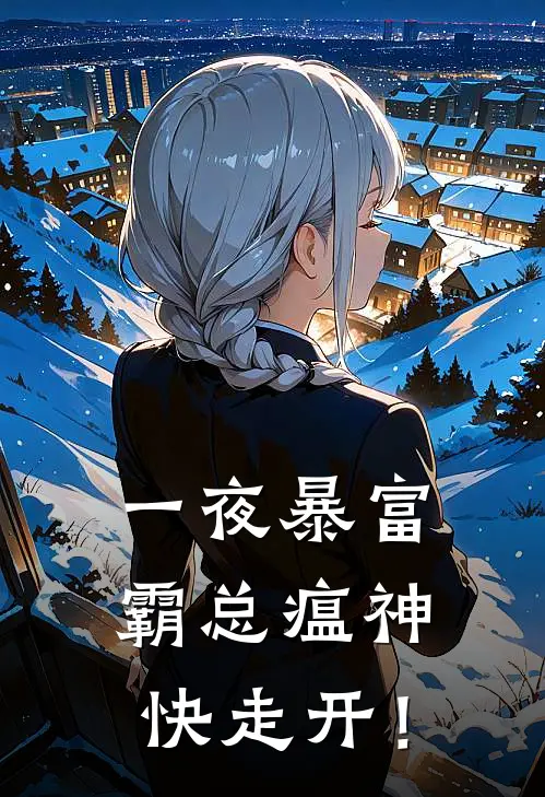 一夜暴富：霸总瘟神快走开！
