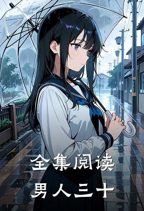 全集阅读男人三十