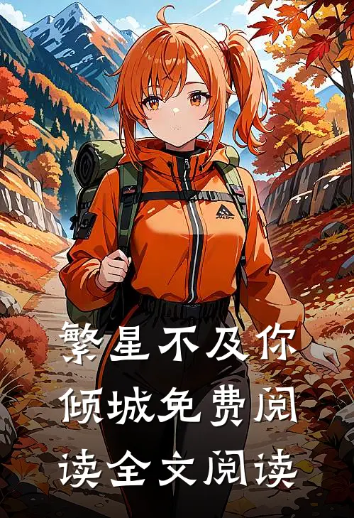 繁星不及你倾城 免费阅读全文阅读