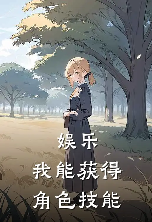 娱乐：我能获得角色技能