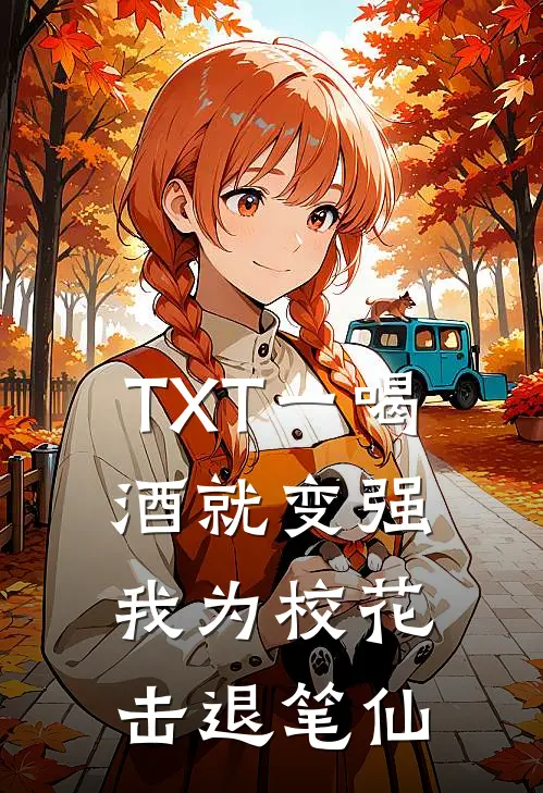 TXT一喝酒就变强，我为校花击退笔仙