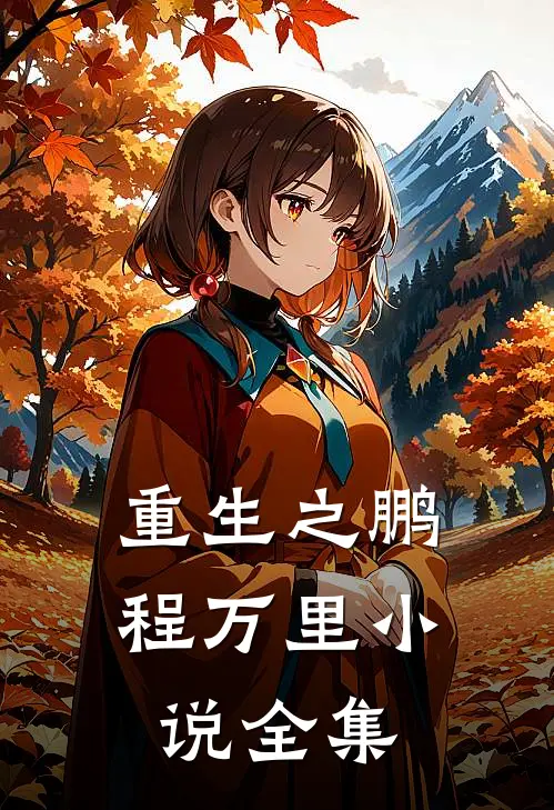 重生之鹏程万里小说全集