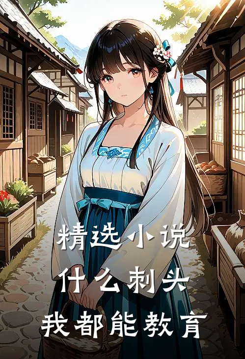 精选小说什么刺头，我都能教育