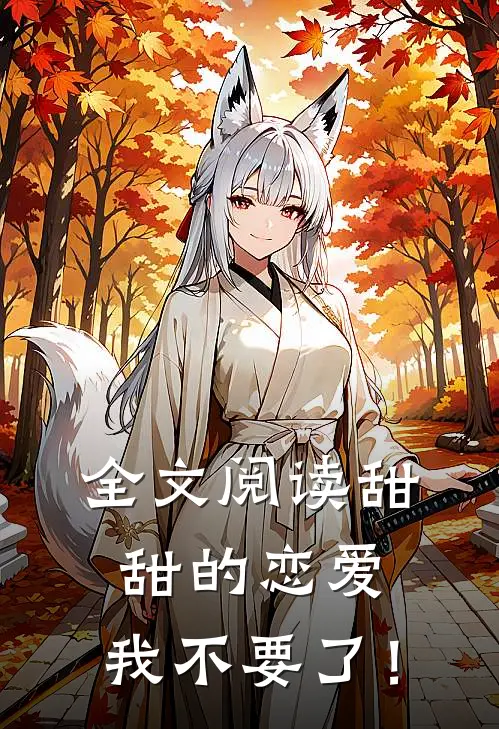 全文阅读甜甜的恋爱,我不要了！