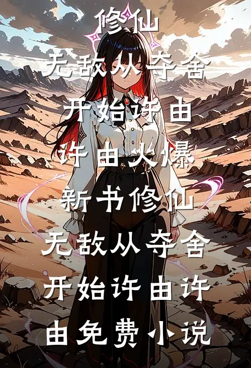 修仙：无敌从夺舍开始