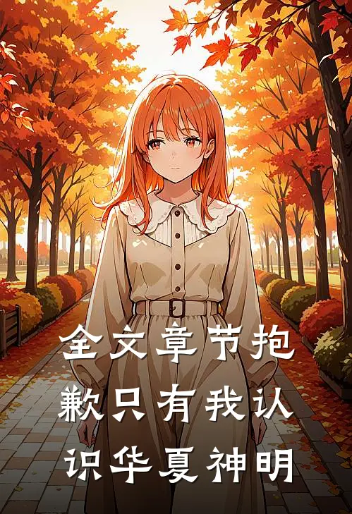 全文章节抱歉只有我认识华夏神明