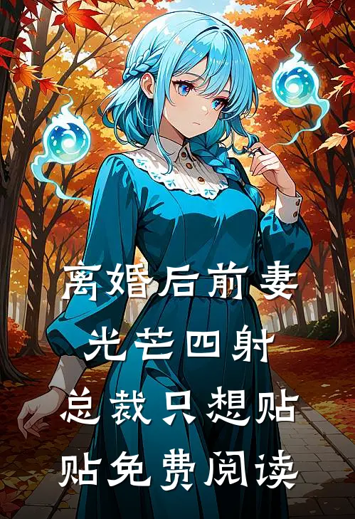 离婚后前妻光芒四射，总裁只想贴贴免费阅读