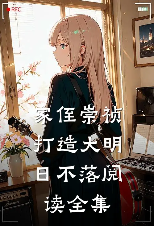 家侄崇祯，打造大明日不落阅读全集