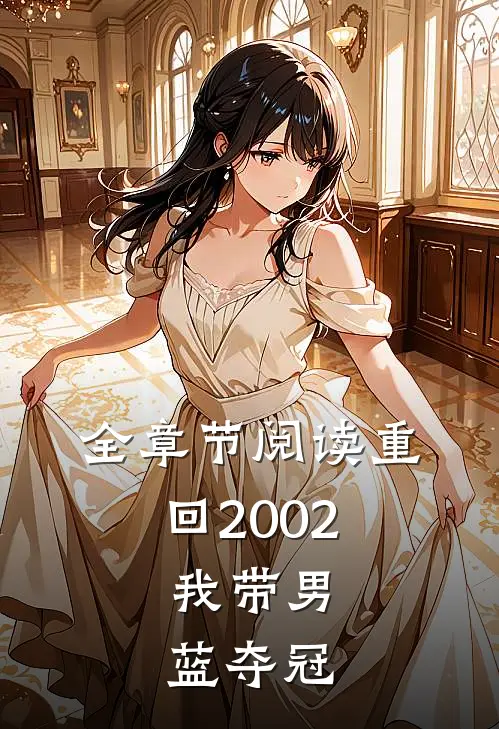 全章节阅读重回2002：我带男蓝夺冠