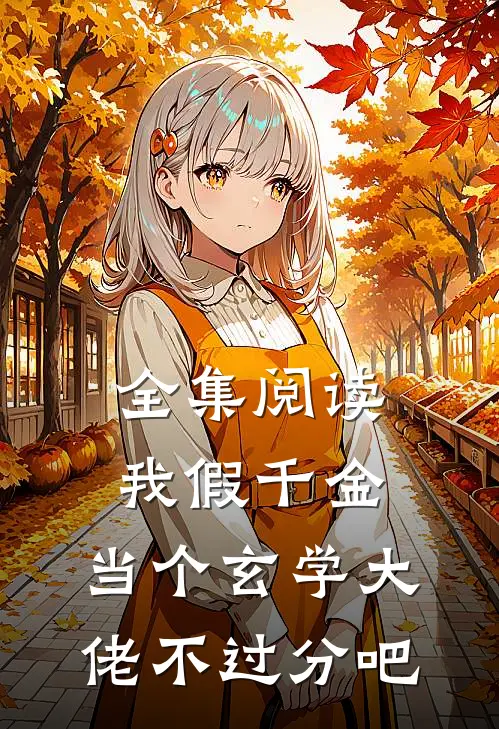 全集阅读我假千金，当个玄学大佬不过分吧