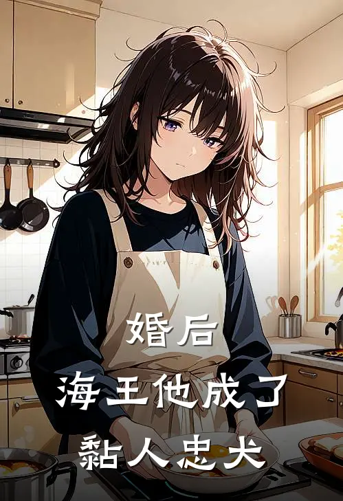 婚后，海王他成了黏人忠犬