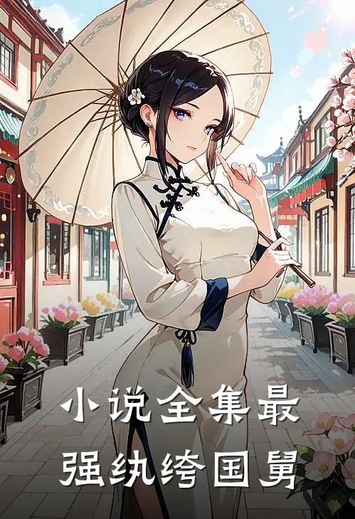 小说全集最强纨绔国舅