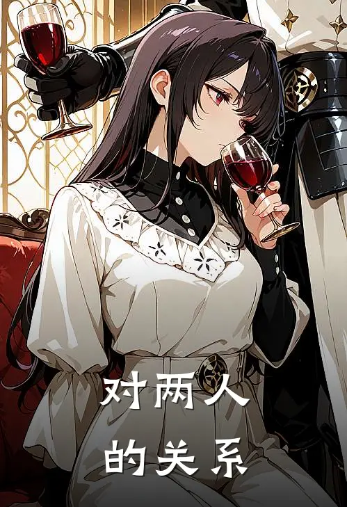 对两人的关系