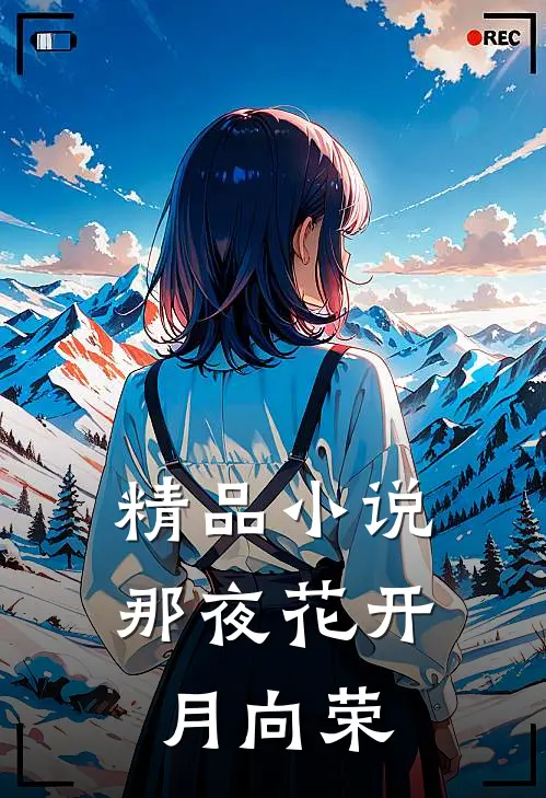精品小说那夜花开月向荣