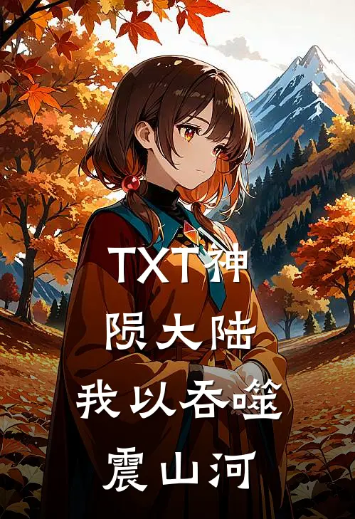 TXT神陨大陆：我以吞噬震山河