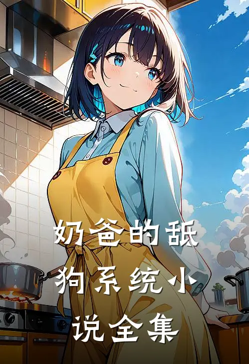 奶爸的舐狗系统小说全集