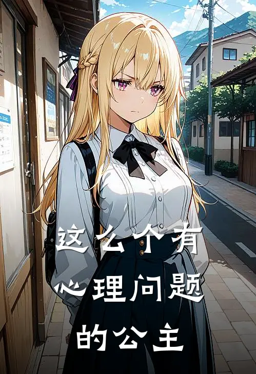 这么个有心理问题的公主