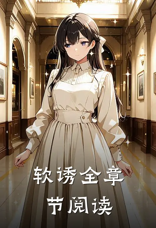 软诱全章节阅读