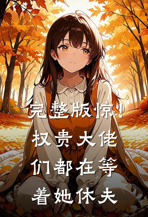 完整版惊！权贵大佬们都在等着她休夫