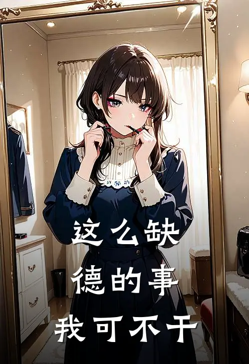 这么缺德的事，我可不干