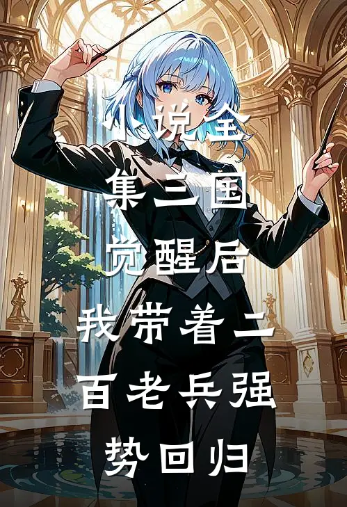 小说全集三国：觉醒后，我带着二百老兵强势回归