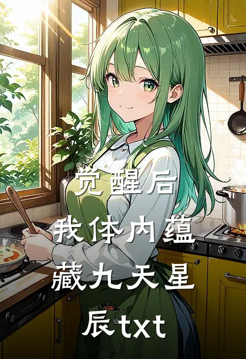 觉醒后，我体内蕴藏九天星辰txt