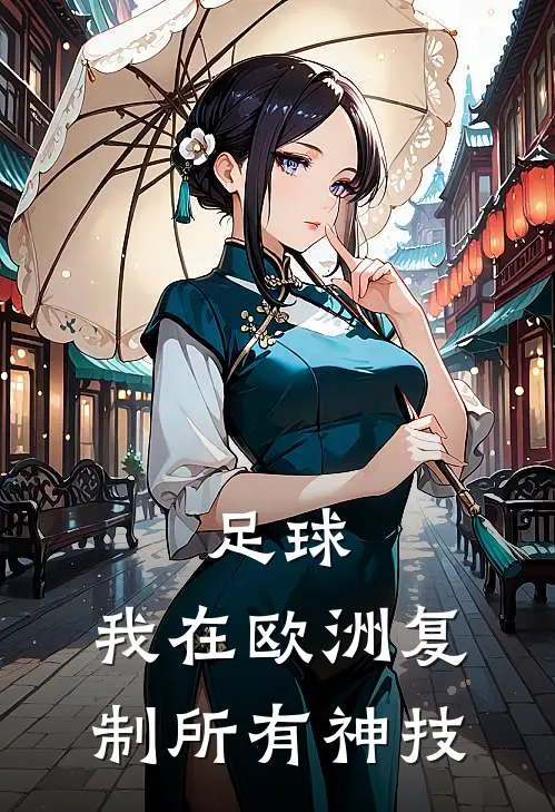 足球：我在欧洲复制所有神技