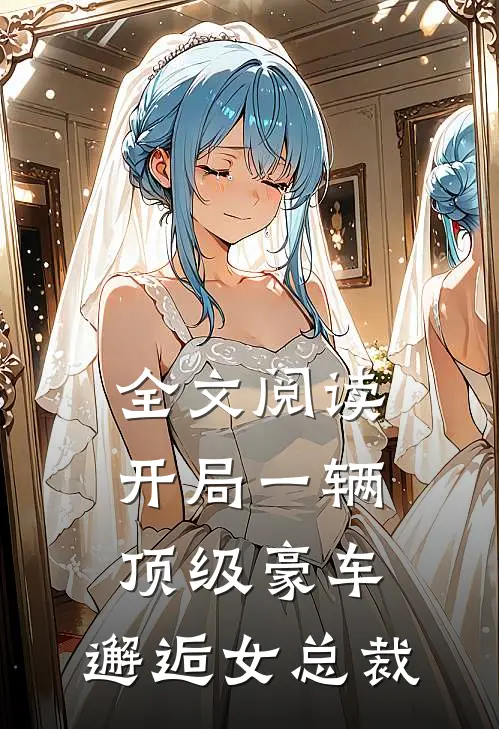 全文阅读开局一辆顶级豪车，邂逅女总裁