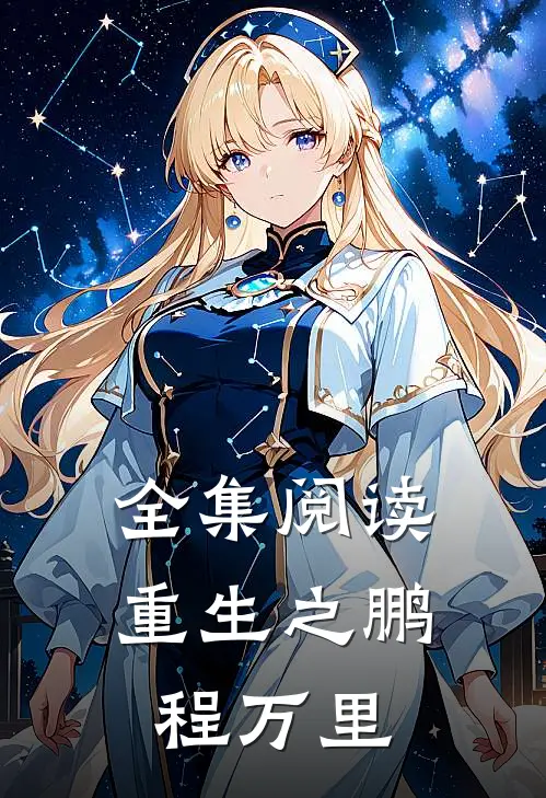 全集阅读重生之鹏程万里