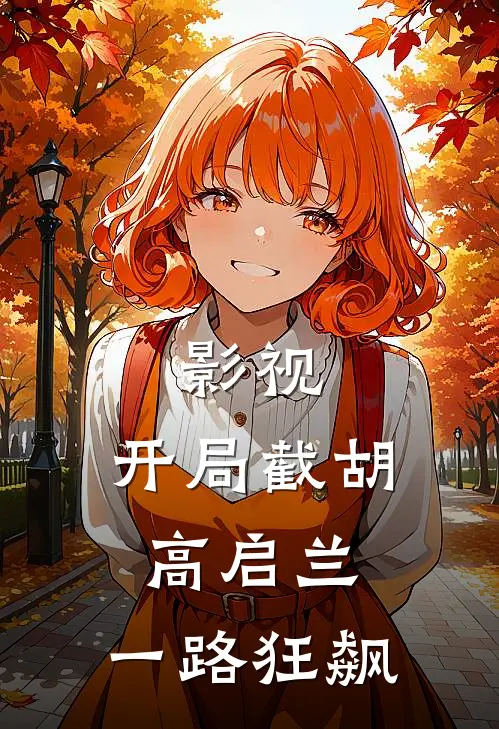 影视：开局截胡高启兰，一路狂飙