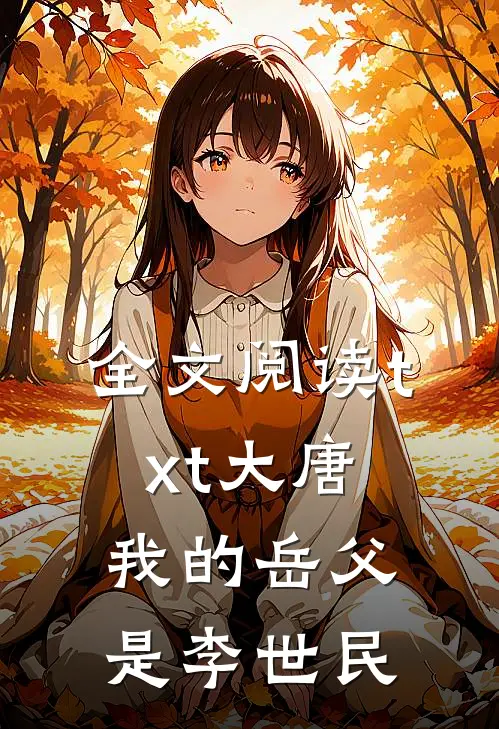 全文阅读txt大唐，我的岳父是李世民