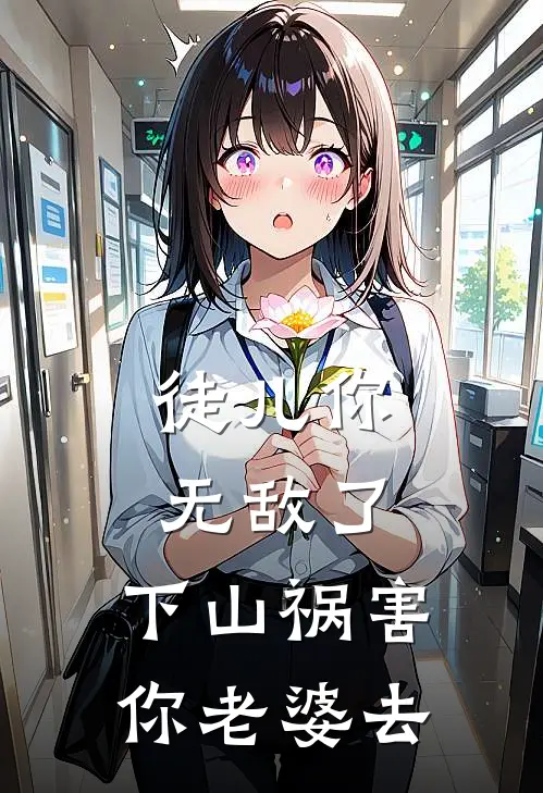 徒儿你无敌了，下山祸害你老婆去
