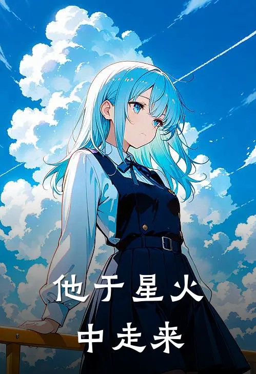 他于星火中走来