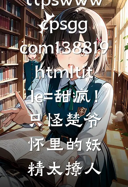 





&amp;lt;a href=httpswww.cpsgg.com138819.html title=甜疯！只怪楚爷怀里的妖精太撩人