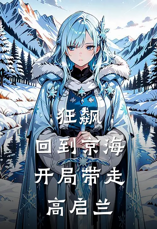 狂飙：回到京海，开局带走高启兰