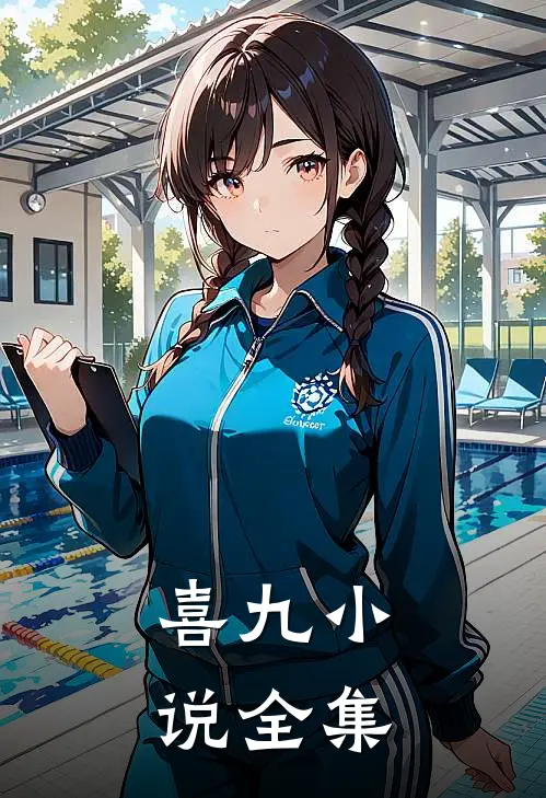 喜九小说全集