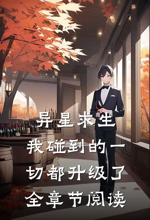 异星求生：我碰到的一切都升级了全章节阅读