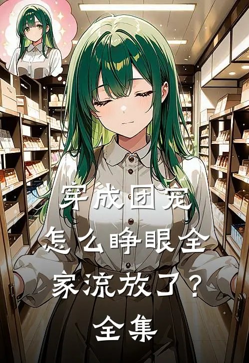 穿成团宠，怎么睁眼全家流放了？全集
